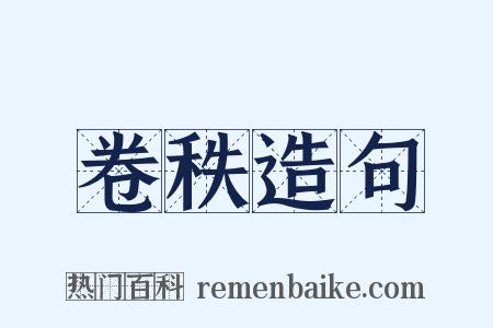 卷秩造句是什么意思的图片